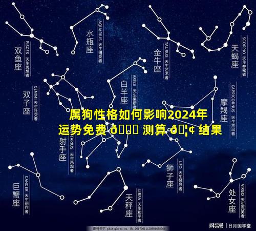 属狗性格如何影响2024年运势免费 🍀 测算 🦢 结果